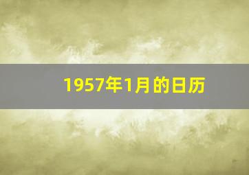 1957年1月的日历