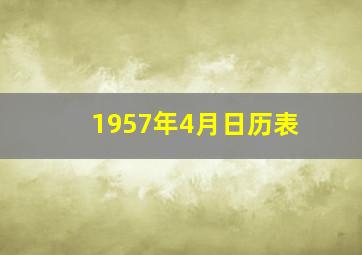 1957年4月日历表