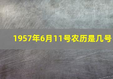 1957年6月11号农历是几号