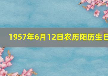 1957年6月12日农历阳历生日