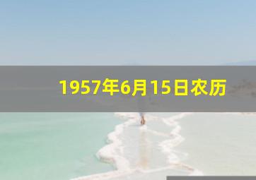 1957年6月15日农历