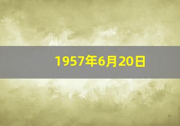 1957年6月20日