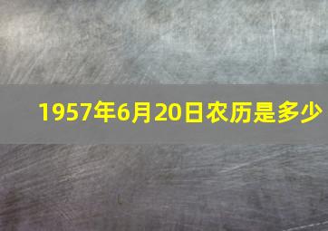 1957年6月20日农历是多少