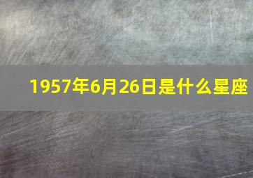 1957年6月26日是什么星座