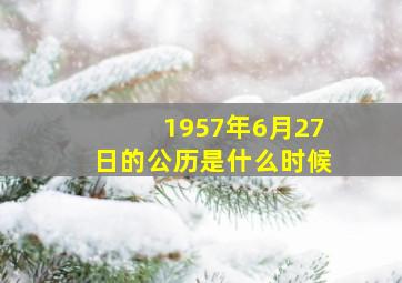 1957年6月27日的公历是什么时候