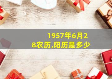 1957年6月28农历,阳历是多少