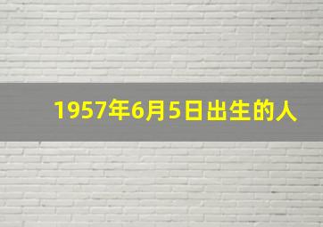 1957年6月5日出生的人