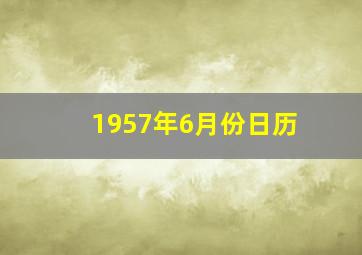 1957年6月份日历