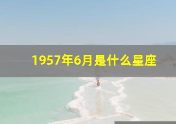 1957年6月是什么星座