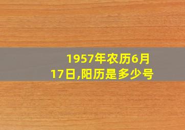 1957年农历6月17日,阳历是多少号