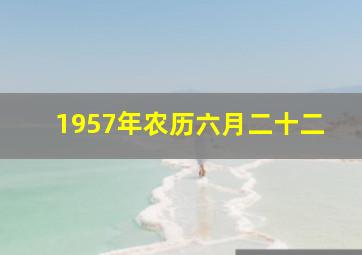 1957年农历六月二十二