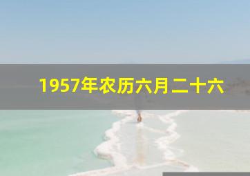 1957年农历六月二十六