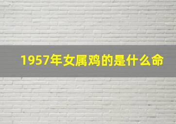 1957年女属鸡的是什么命