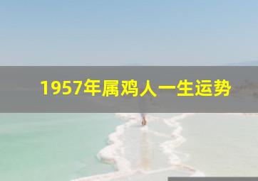 1957年属鸡人一生运势