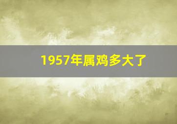 1957年属鸡多大了