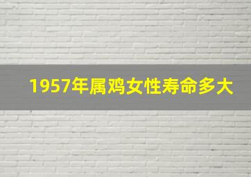 1957年属鸡女性寿命多大