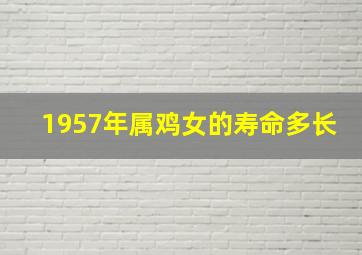 1957年属鸡女的寿命多长