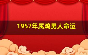 1957年属鸡男人命运