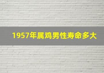 1957年属鸡男性寿命多大