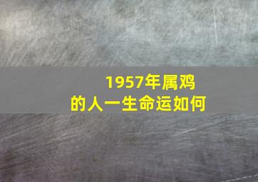 1957年属鸡的人一生命运如何