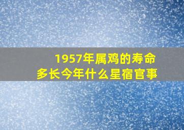 1957年属鸡的寿命多长今年什么星宿官事