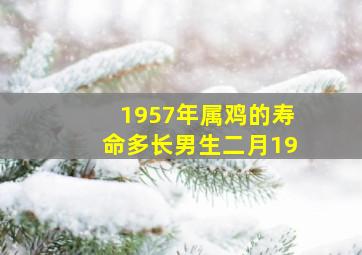 1957年属鸡的寿命多长男生二月19