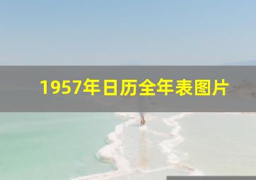 1957年日历全年表图片