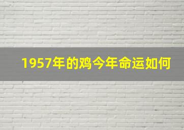 1957年的鸡今年命运如何