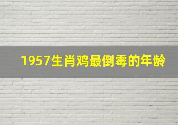 1957生肖鸡最倒霉的年龄