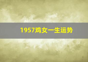 1957鸡女一生运势