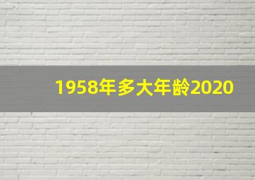 1958年多大年龄2020