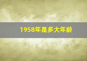 1958年是多大年龄