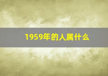 1959年的人属什么