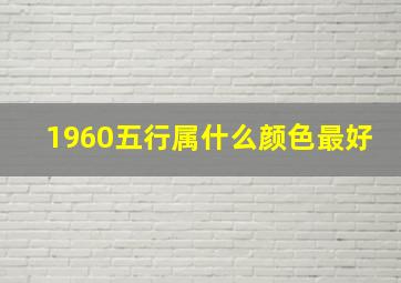 1960五行属什么颜色最好