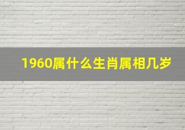 1960属什么生肖属相几岁