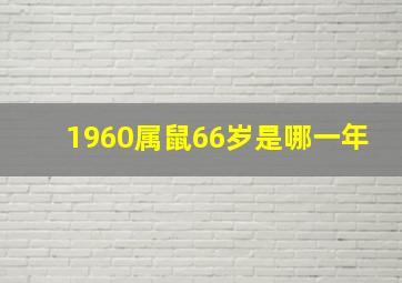 1960属鼠66岁是哪一年