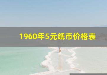 1960年5元纸币价格表