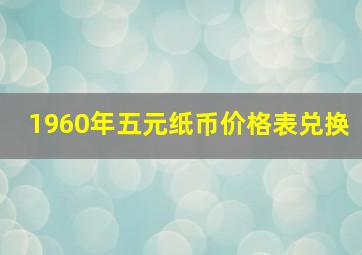 1960年五元纸币价格表兑换