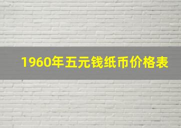 1960年五元钱纸币价格表