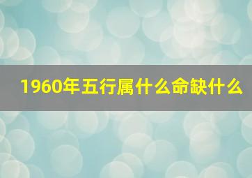 1960年五行属什么命缺什么