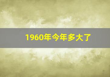 1960年今年多大了