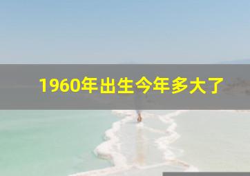 1960年出生今年多大了