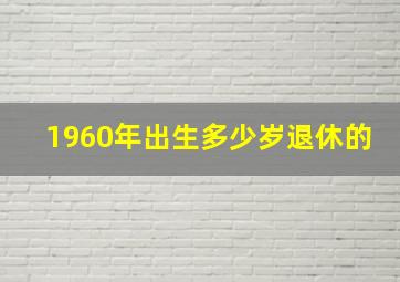 1960年出生多少岁退休的