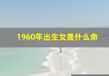 1960年出生女是什么命