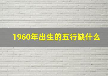 1960年出生的五行缺什么