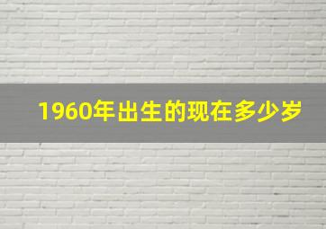 1960年出生的现在多少岁