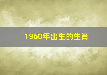 1960年出生的生肖