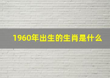 1960年出生的生肖是什么