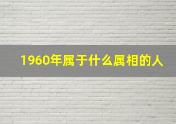 1960年属于什么属相的人