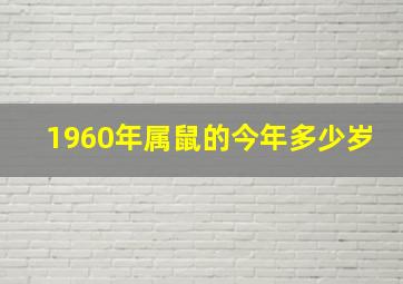 1960年属鼠的今年多少岁